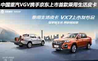中國重汽VGV攜手京東上市首款乘用生活皮卡
