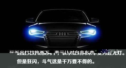 晚上開車對面用大燈連閃3下是挑事? 別急著回懟, 這是個暗語!