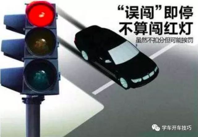 誤闖紅燈后到底該走該停？這樣做一分也不扣！