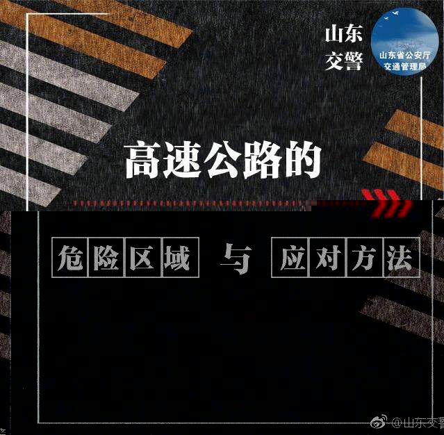 高速公路的八大危險區(qū)域及應對方法