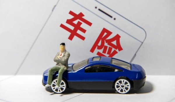 汽車買保險買什么險種好 汽車買保險可以選擇商業險和交強險