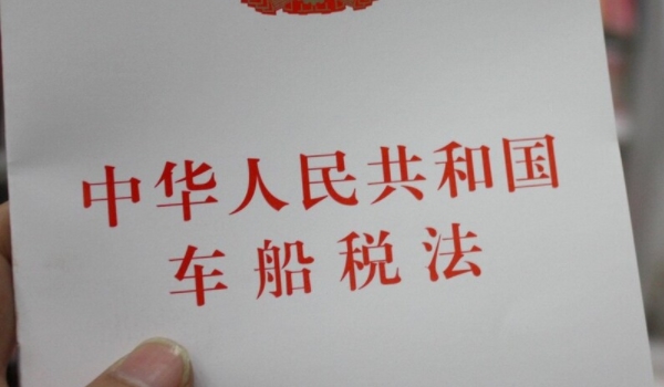 車船稅是什么意思? 車輛、船舶應(yīng)交的稅費(fèi)（不繳納無法落戶）