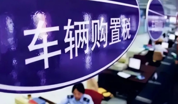 車輛購置稅怎么算 需要根據(jù)計稅價格乘以10%來進(jìn)行計算（必須繳納）