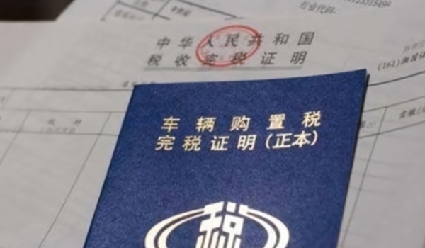車輛購置稅怎么算 需要根據(jù)計稅價格乘以10%來進(jìn)行計算（必須繳納）