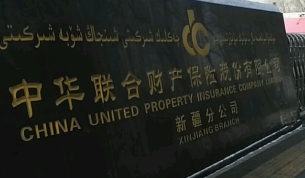 中華聯(lián)合保險怎么樣 理賠速度快、國有公司安全可靠（綜合實力強(qiáng)）