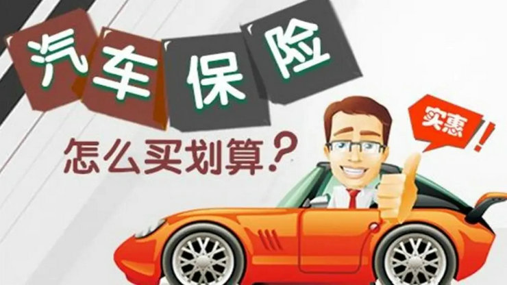 汽車保險買哪幾種就夠了