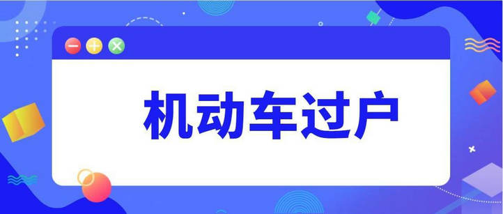 車子過(guò)戶要多少錢 車輛過(guò)戶費(fèi)怎么算