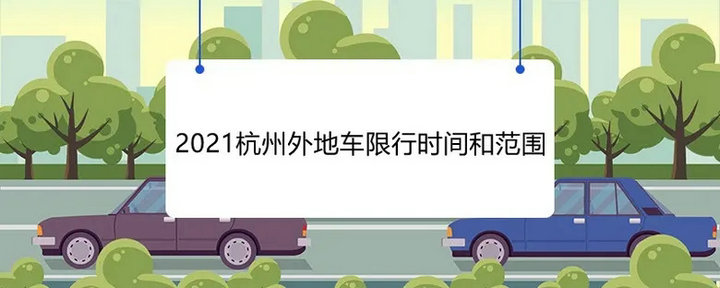 杭州限牌時(shí)間是幾點(diǎn)到幾點(diǎn)