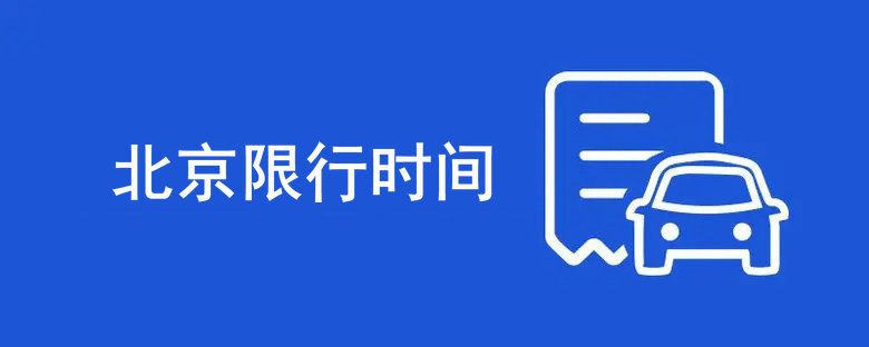 北京限號時間段幾點(diǎn)到幾點(diǎn)