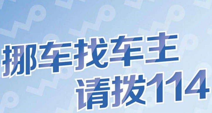 挪車打什么電話可以聯系到車主