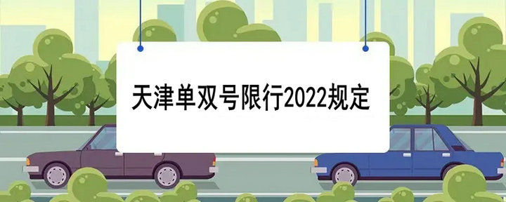 天津單雙號限行2022規定