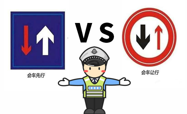 會(huì)車先行和會(huì)車讓行是什么意思