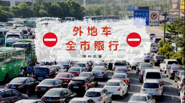 外地牌可以進(jìn)深圳嗎