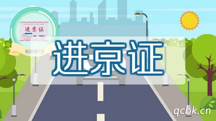 進(jìn)京證有效期多少天