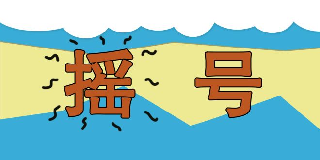 怎么查看汽車搖號(hào)結(jié)果