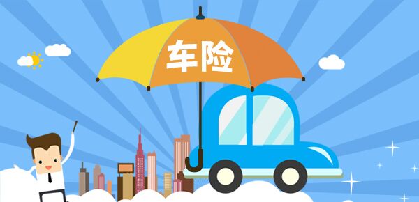 車險忘記續(xù)保了怎么辦
