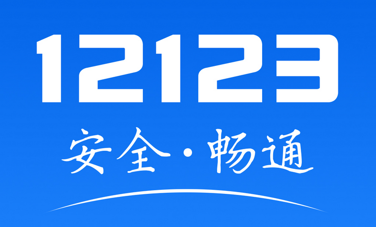 12123補領車牌竟然不用付錢 是真的嗎