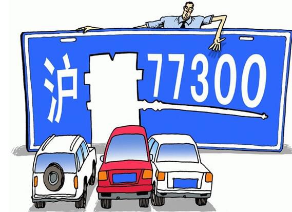 上海二手車牌轉(zhuǎn)讓價(jià)格多少錢(qián)