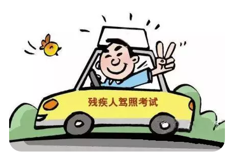 殘疾人專用小型自動擋載客汽車準駕車型