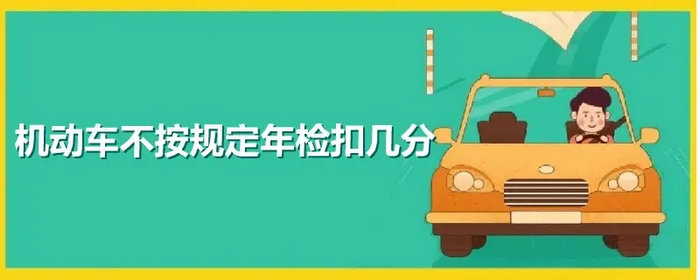 不按規定年檢一次記多少分