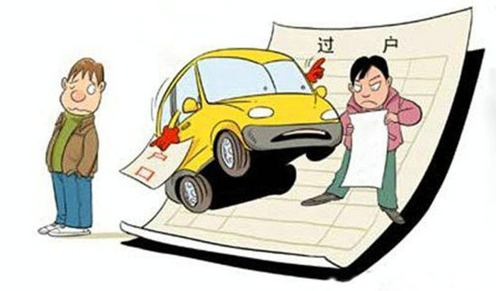 車輛過(guò)戶手續(xù)流程及費(fèi)用標(biāo)準(zhǔn)