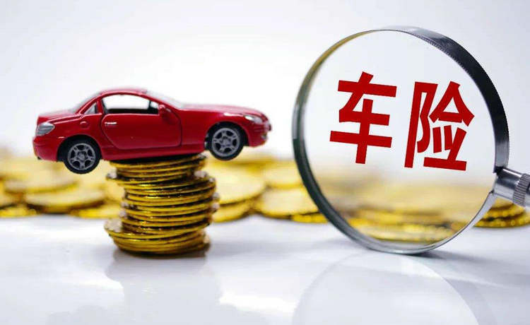 車險第二年優惠多少錢 怎么買車險更加劃算
