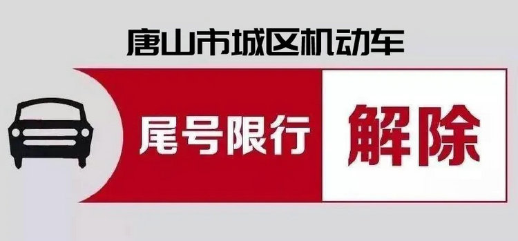 唐山限行新規定2022最新消息