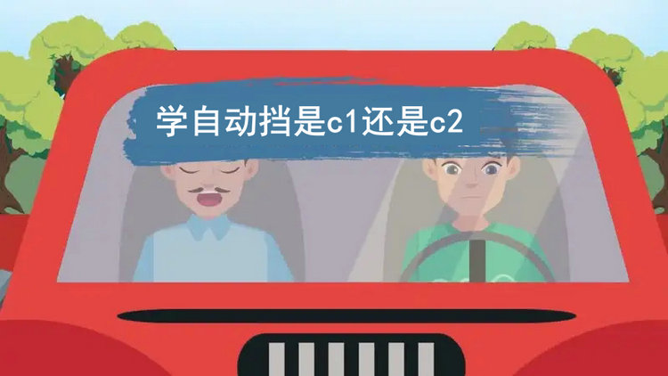 學(xué)自動(dòng)擋是C1還是C2