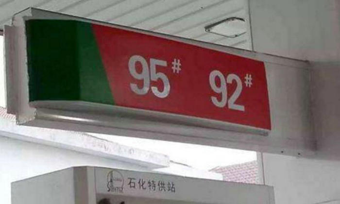 汽油92和95的區別