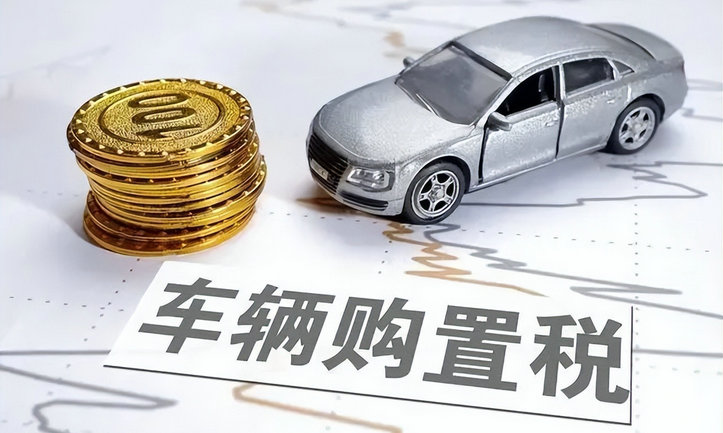 車(chē)輛購(gòu)置稅減半政策還會(huì)有嗎