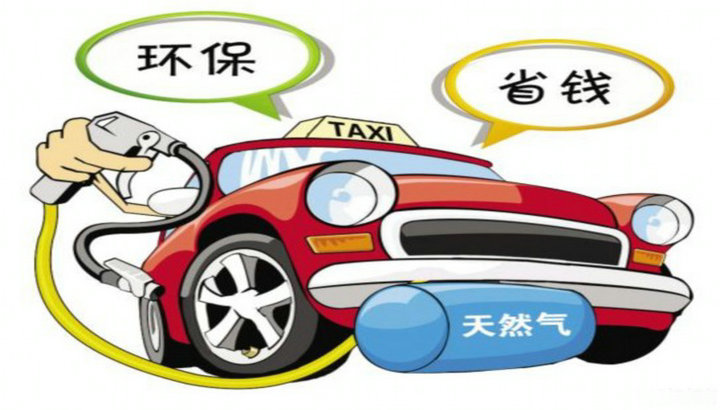 汽車改天然氣需要什么手續