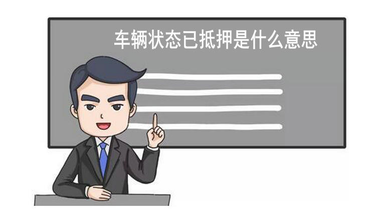 車輛狀態已抵押是什么意思