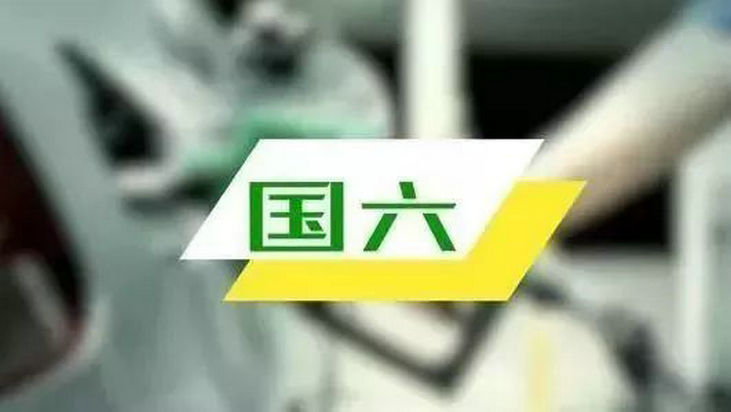 國六A和國六B的區別