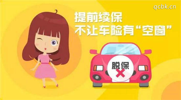 車險晚幾天續保有影響嗎