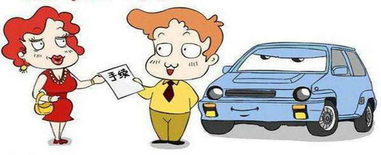 車輛過戶需要什么手續和證件