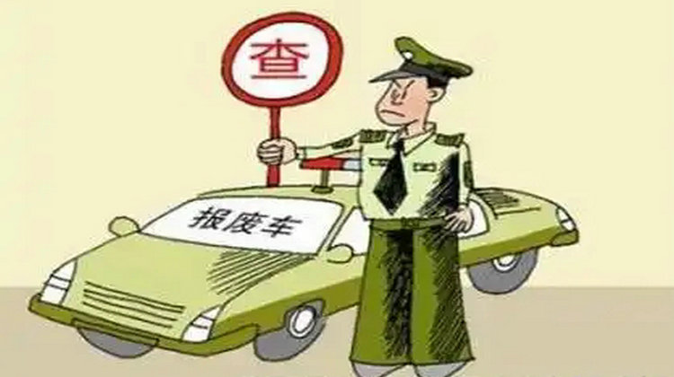 現(xiàn)在家用轎車(chē)幾年報(bào)廢