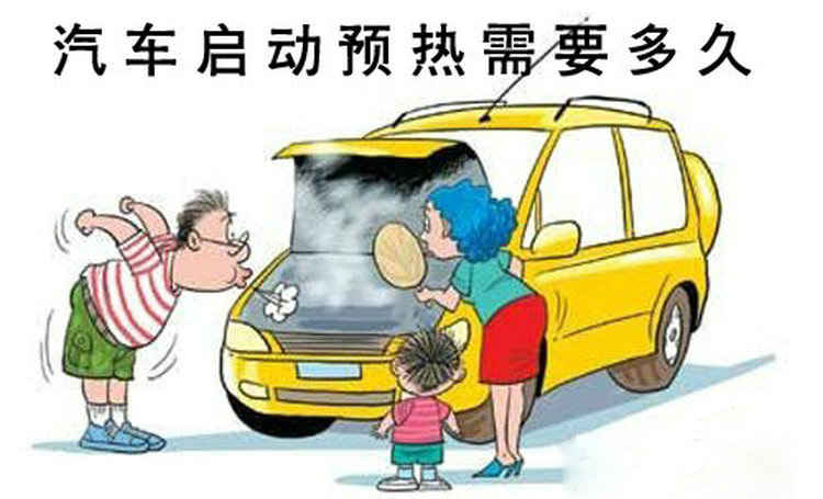冬季汽車(chē)需要熱車(chē)嗎 冬季汽車(chē)啟動(dòng)后需要預(yù)熱多久