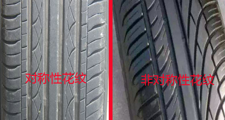 輪胎對稱花紋跟非對稱花紋的區別