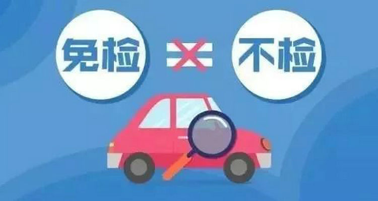 私家車6年免檢第6年要上線檢測嗎