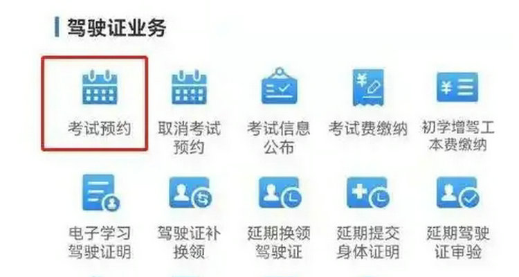 網(wǎng)上預約科目一考試怎么操作