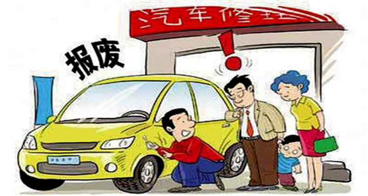 私家小轎車多長時間報廢