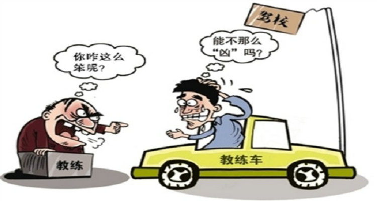學車時教練態度不好怎么辦