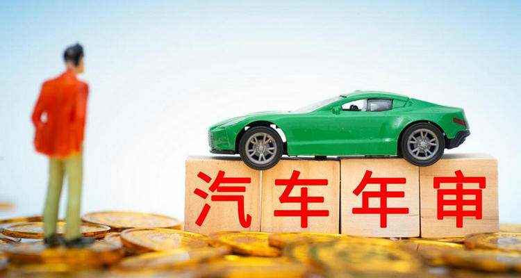 審車(chē)晚一個(gè)月審可以嗎