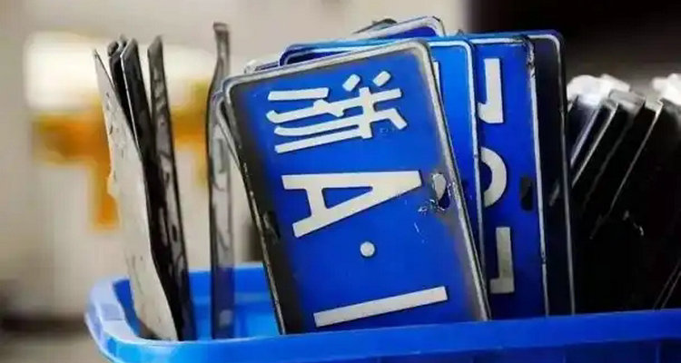 汽車(chē)報(bào)廢車(chē)牌號(hào)能保留嗎