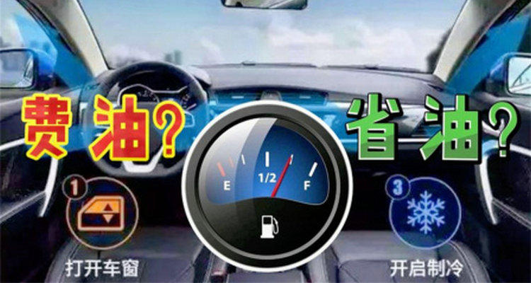 油車開空調費油嗎 車里開空調費油嗎