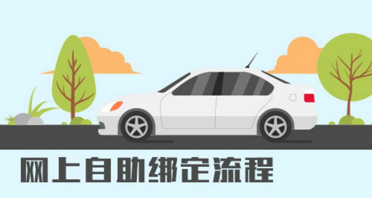 機(jī)動車綁定12123怎么綁定