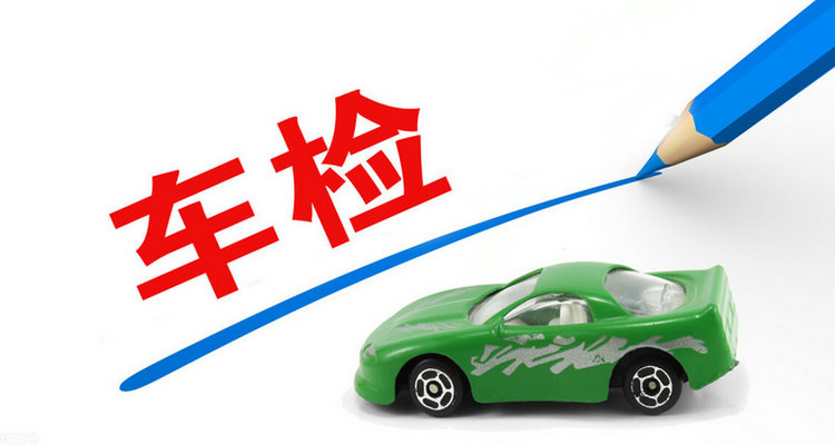 家用小汽車年檢新規定及費用