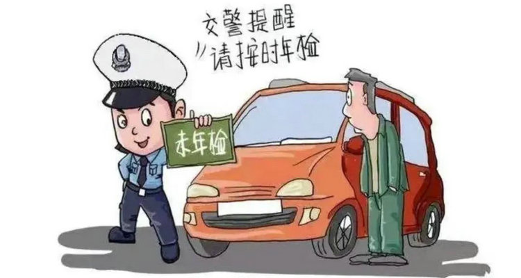 機動車未按規定進行安全技術檢驗怎么處罰