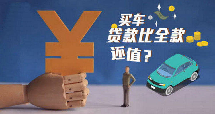 分期買車好還是全款買好
