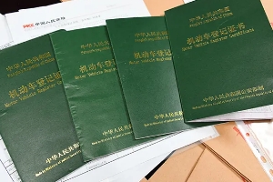 車的綠本是什么，機動車登記證書（相當于汽車的戶口本）